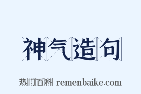神气造句是什么意思的图片